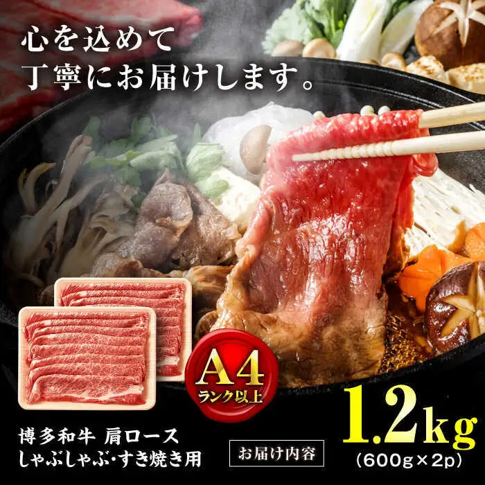 博多和牛 肩ロース シャブシャブ用 1.2kg[BGAB052] 牛しゃぶ 牛肉