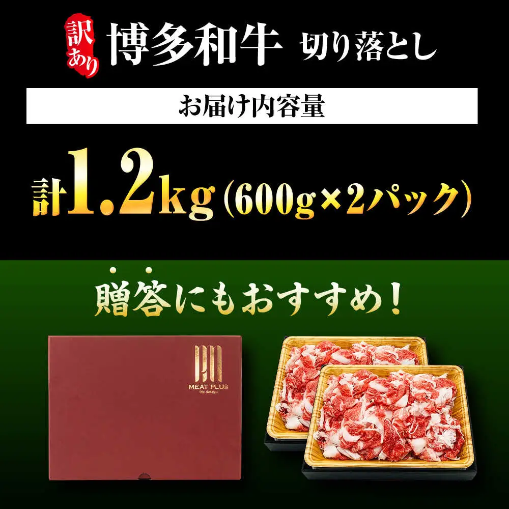 【訳あり】博多和牛 切り落とし 1.2kg[BGAB055] こま切れ 小分け