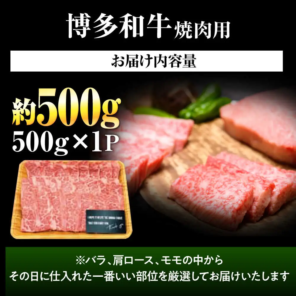 【A4~A5】博多和牛 焼肉用 500g[BGAB064] 博多和牛
