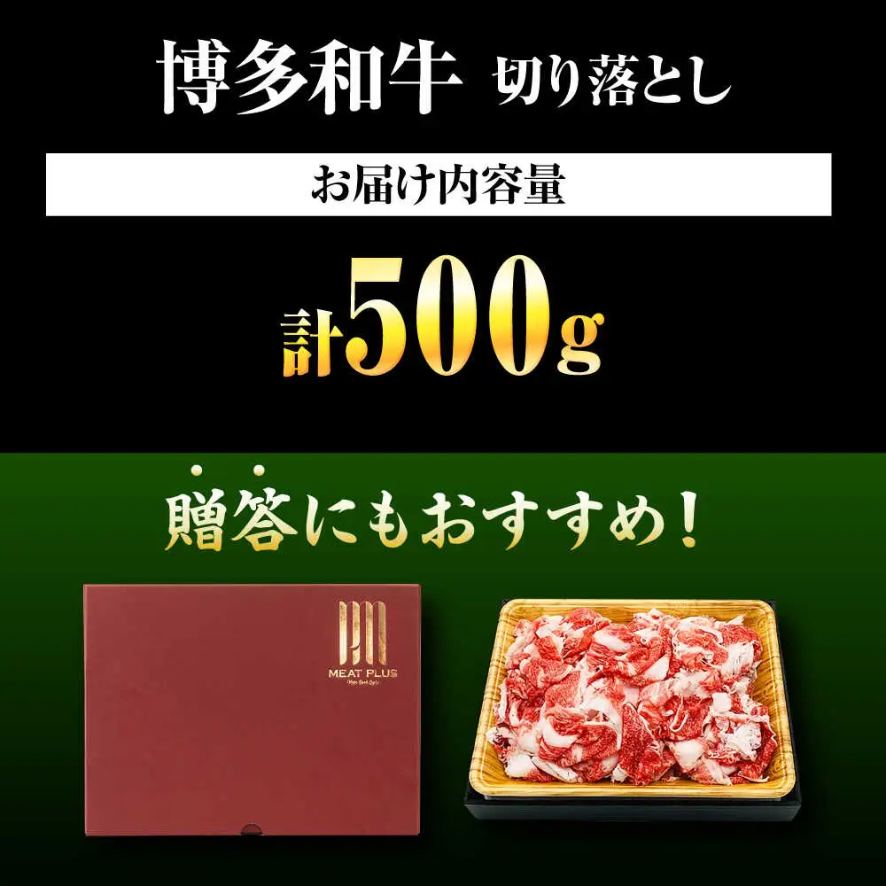 博多和牛こま切れ 500g [BGAB065] 牛肉 こま切れ肉