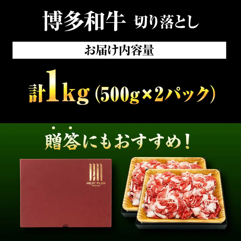 博多和牛 牛肉切り落とし 1kg [BGAB066] 牛肉 1㎏