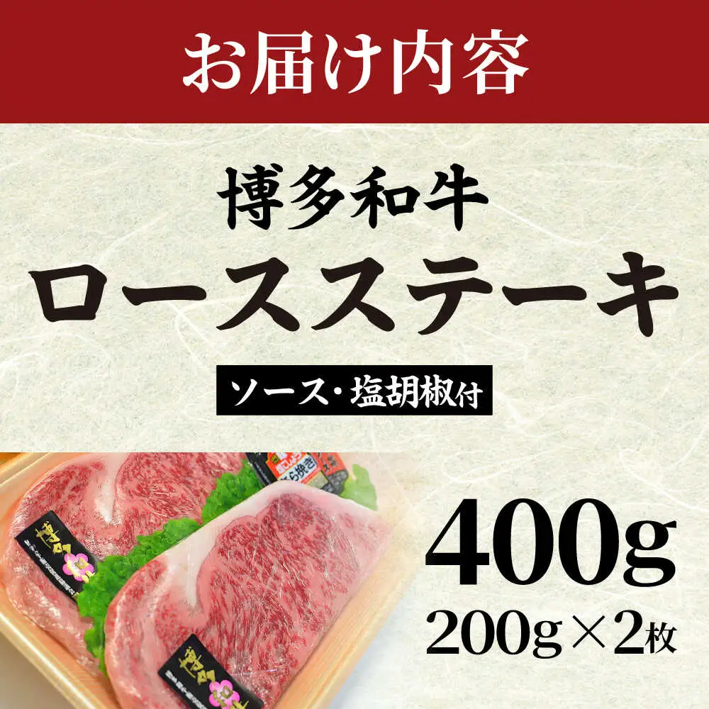 【A4~A5】博多和牛 ロースステーキ200g×2枚(合計400g) ソース・塩胡椒付[BGAC001] ロースステーキ
