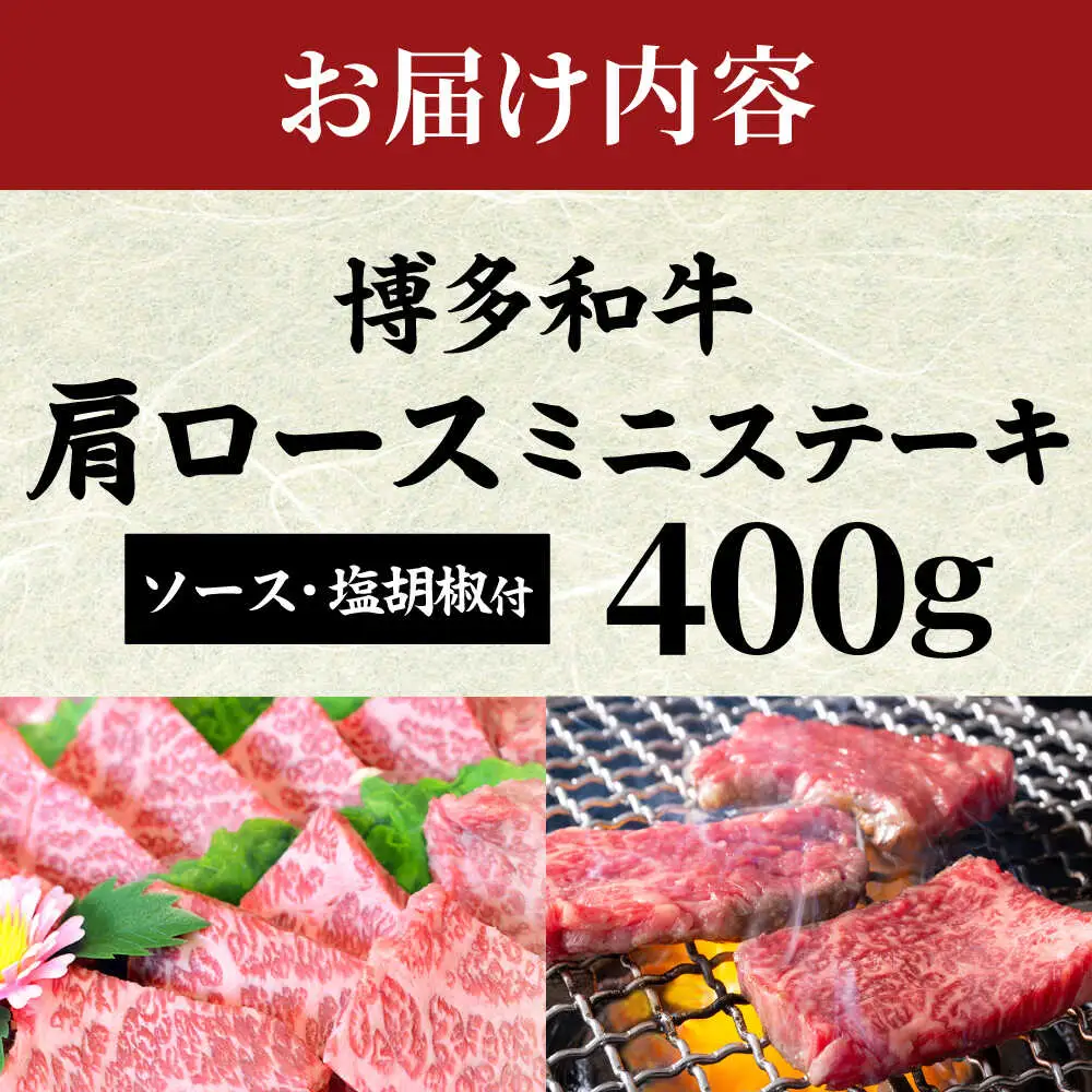 【化粧箱入】【A4~A5】博多和牛 肩ロースミニステーキ400g (ソース・塩胡椒付) [BGAC002]すてーき