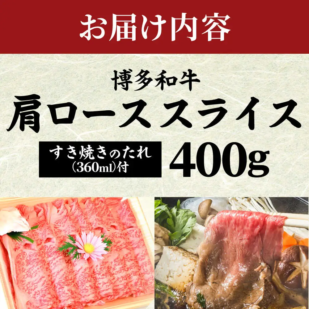 【化粧箱入】【A4~A5】博多和牛 すき焼き用 肩ローススライス400g たれ付 [BGAC003] すきやき