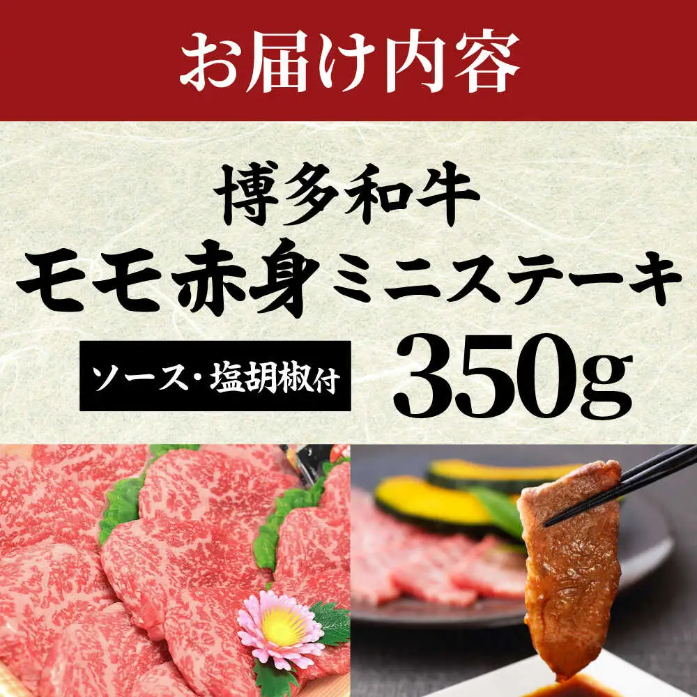 【化粧箱入】【A4~A5】博多和牛 モモ赤身ミニステーキ350g (ソース・塩胡椒付)[BGAC004] 