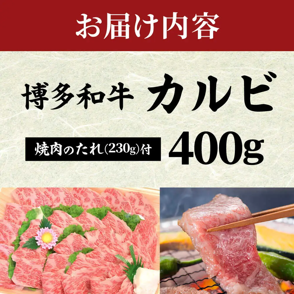 博多和牛カルビ400g 焼肉のたれ付[BGAC005] 牛カルビ