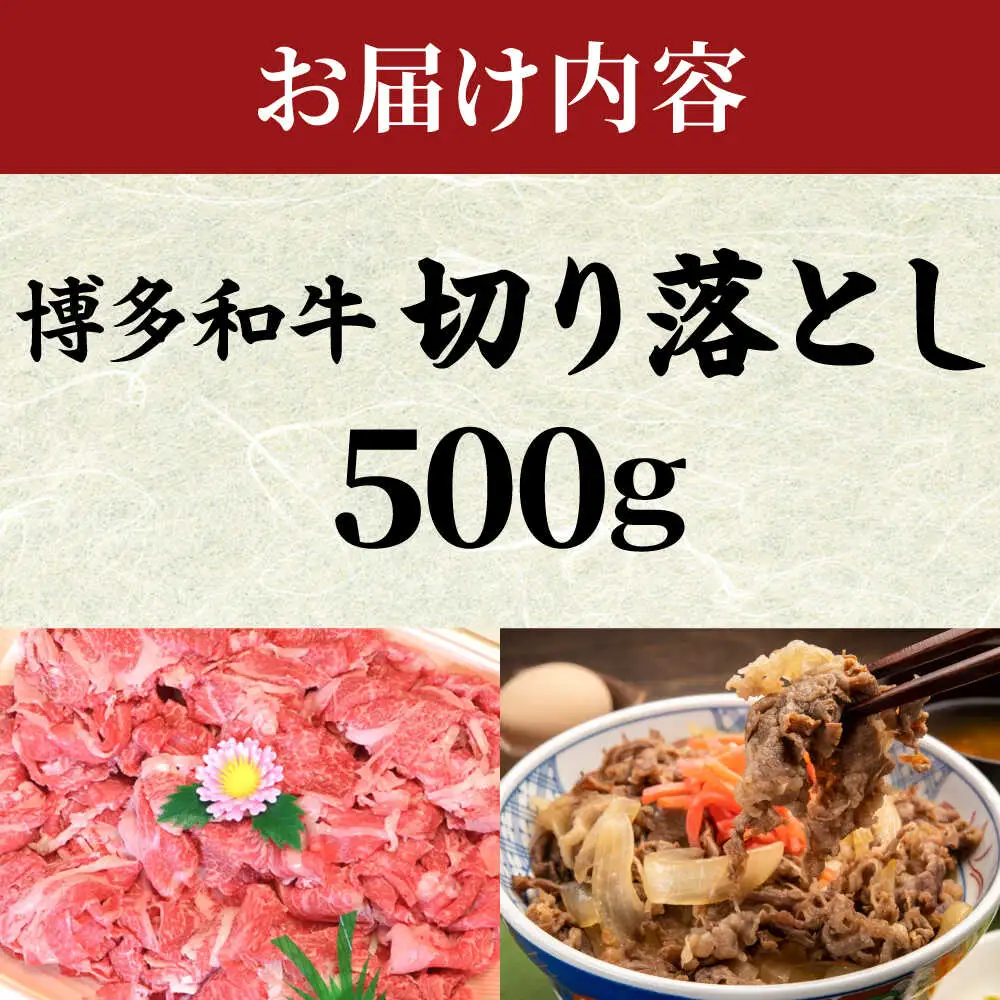 【化粧箱入】【A4~A5】博多和牛 切落し500g [BGAC006]きりおとし