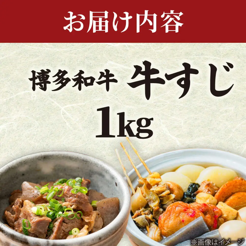 【A4~A5】博多和牛 牛すじ 1kg [BGAC007]牛すじ