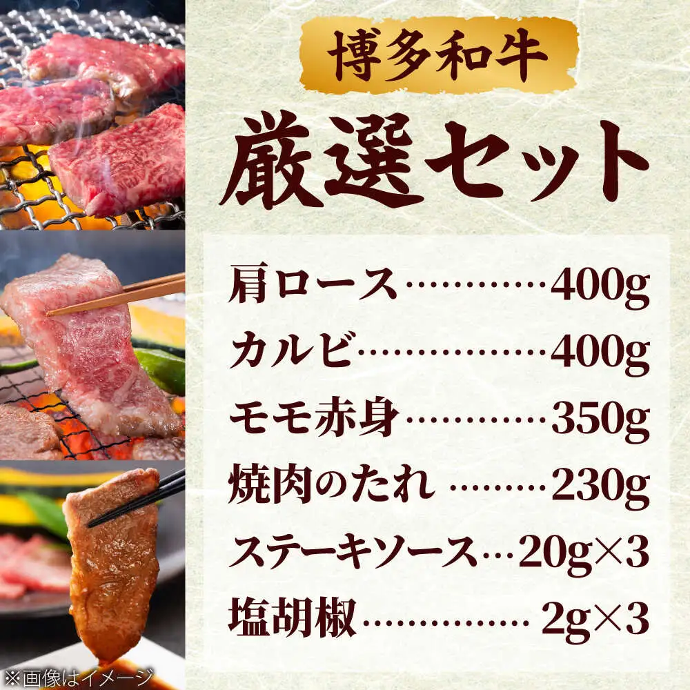 【化粧箱入】【A4~A5】博多和牛 厳選セット 計1150g (焼肉たれ・塩胡椒付)[BGAC008]牛肉