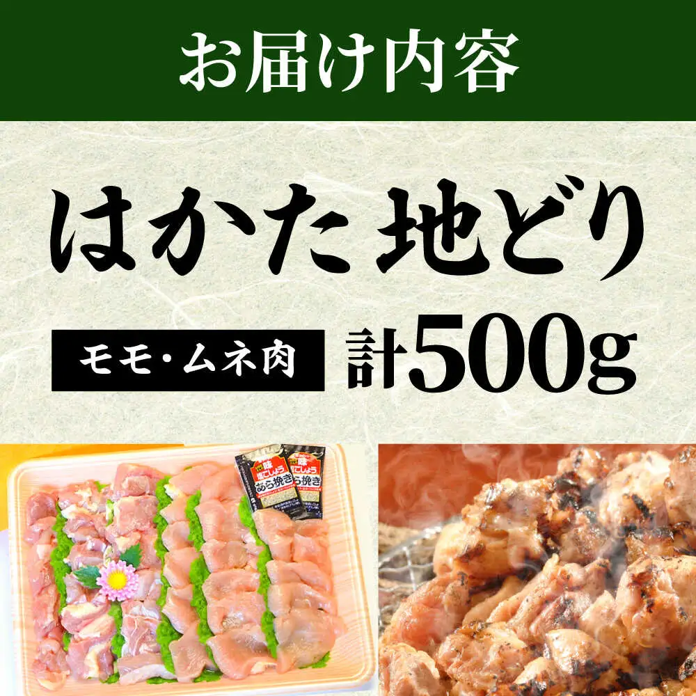 【化粧箱入】はかた地どり モモ・ムネ肉 合計500g (塩胡椒付)[BGAC009]地鶏 じどり