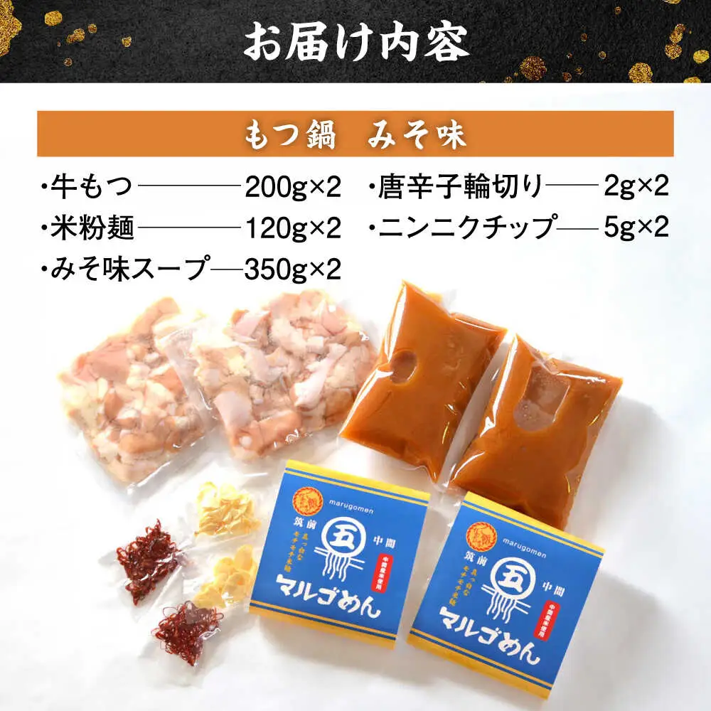 国産牛 もつ鍋 みそ味2人前×2セット(計4人前) 〆はマルゴめん[BGAC019] 牛もつ鍋