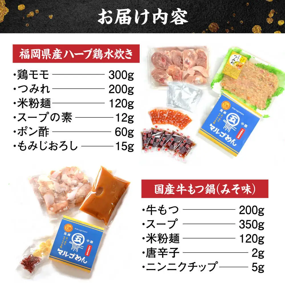 福岡県産ハーブ鶏水炊き&国産牛もつ鍋(みそ味)食べ比べセット 各2人前 [BGAC022]もつなべ みずたき