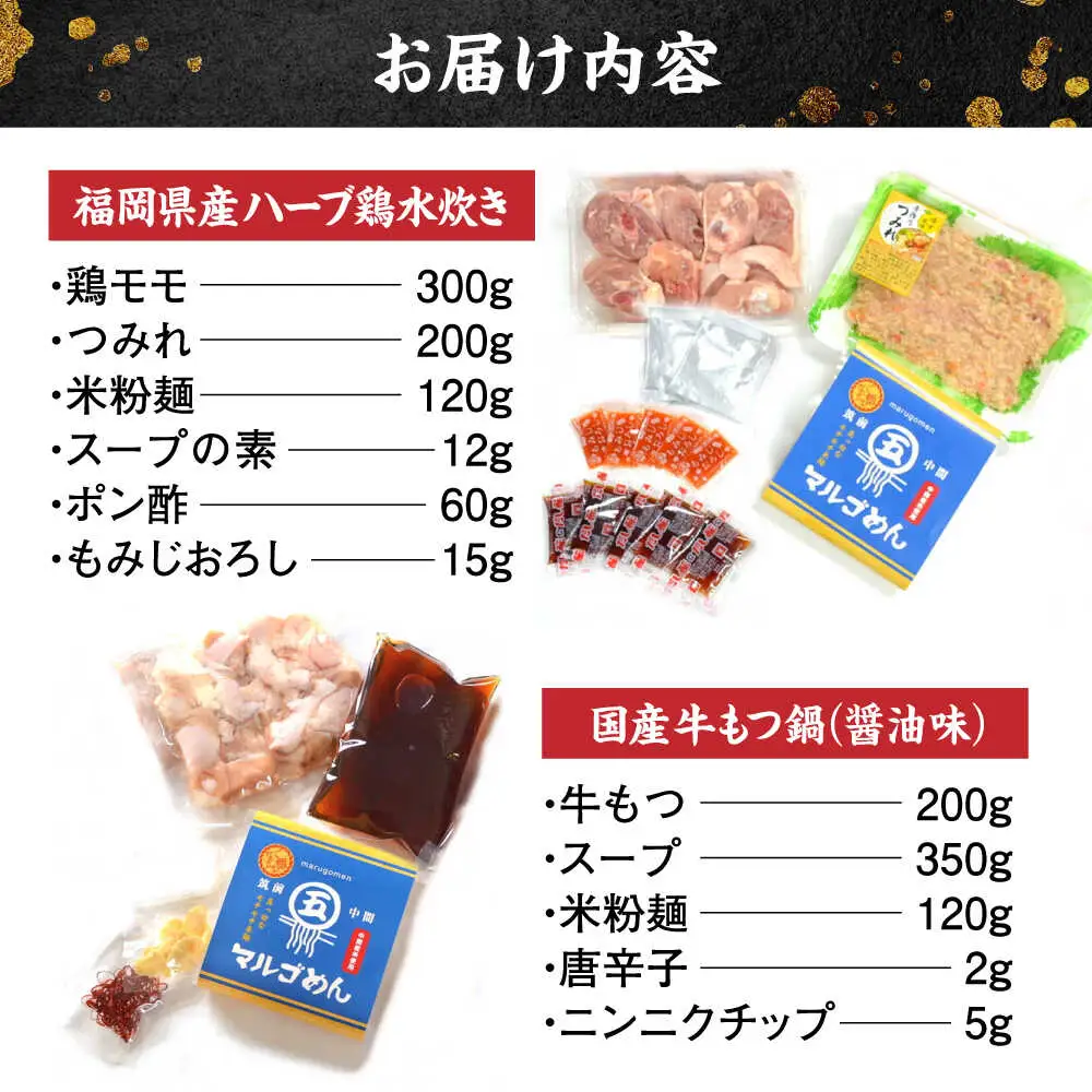 福岡県産ハーブ鶏水炊き&国産牛もつ鍋(醤油味)食べ比べセット 各2人前[BGAC023]もつなべ みずたき 鍋セット