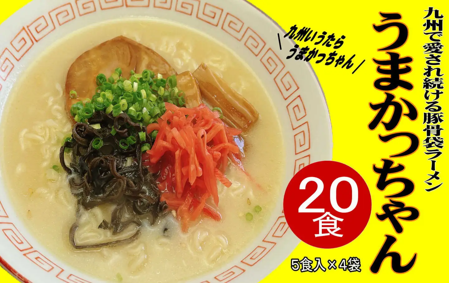うまかっちゃん 20食セット[BGAC034]