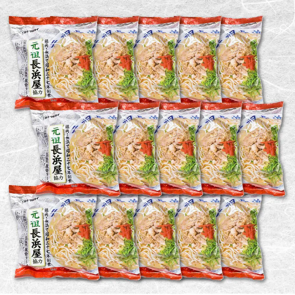 元祖長浜屋協力 豚骨ラーメン 15食セット(5食×3袋)[BGAC039] らーめん 豚骨