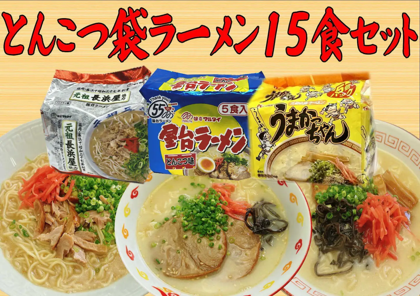 豚骨ラーメン 3種×5食セット(うまかっちゃん5食・屋台5食・元祖長浜5食)[BGAC043]袋麺 とんこつ 豚骨 袋ラーメン豚骨ラーメン