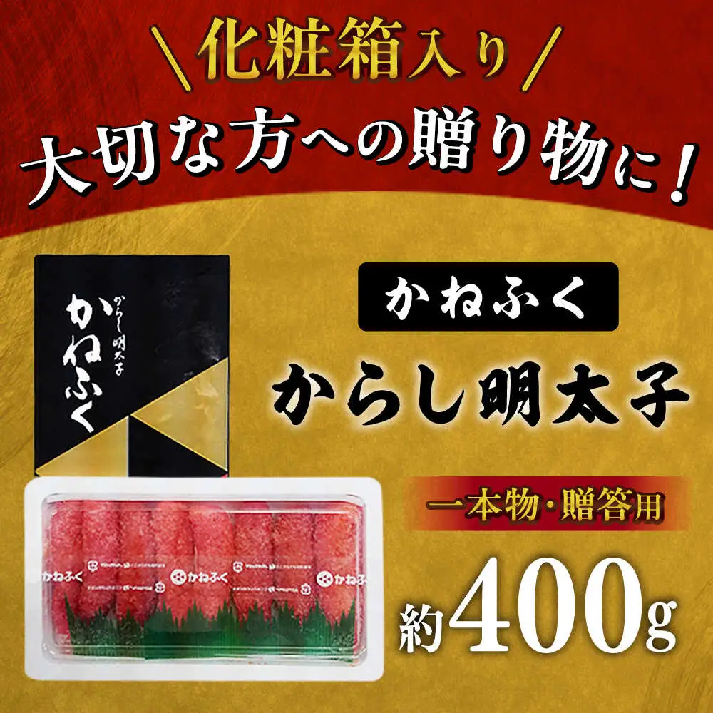 かねふく明太子 約400g[BGAD011]めんたいこ 辛子明太子