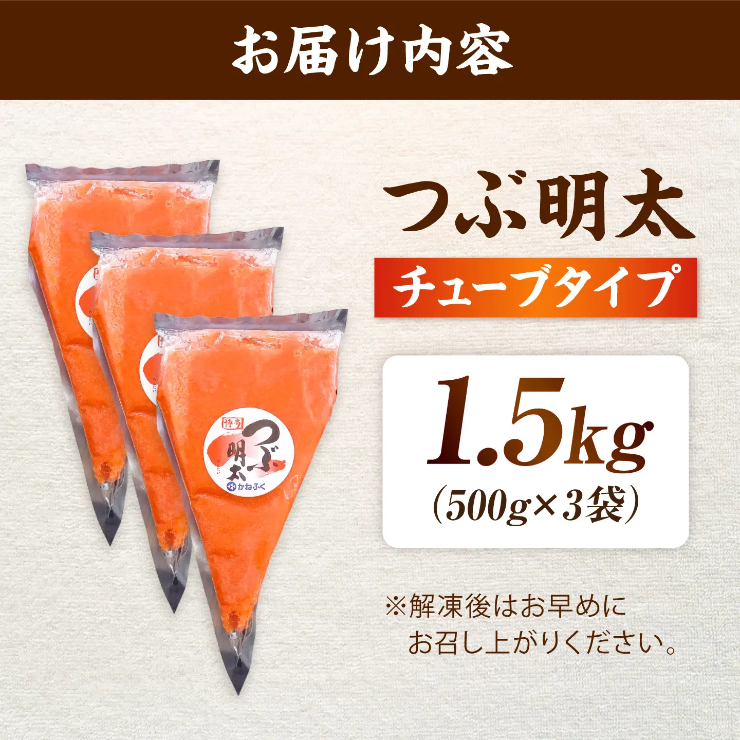 かねふく めんたいチューブ 1.5kg[BGAD012] 明太チューブ