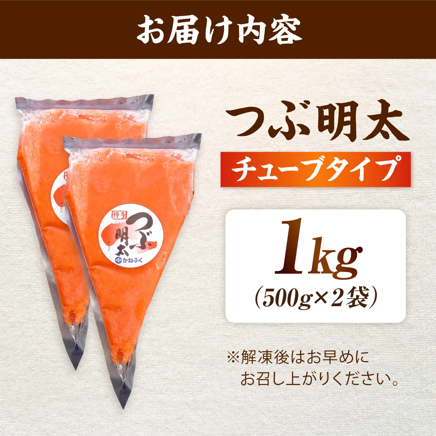 かねふく つぶ明太 1kg[BGAD013]明太子チューブ