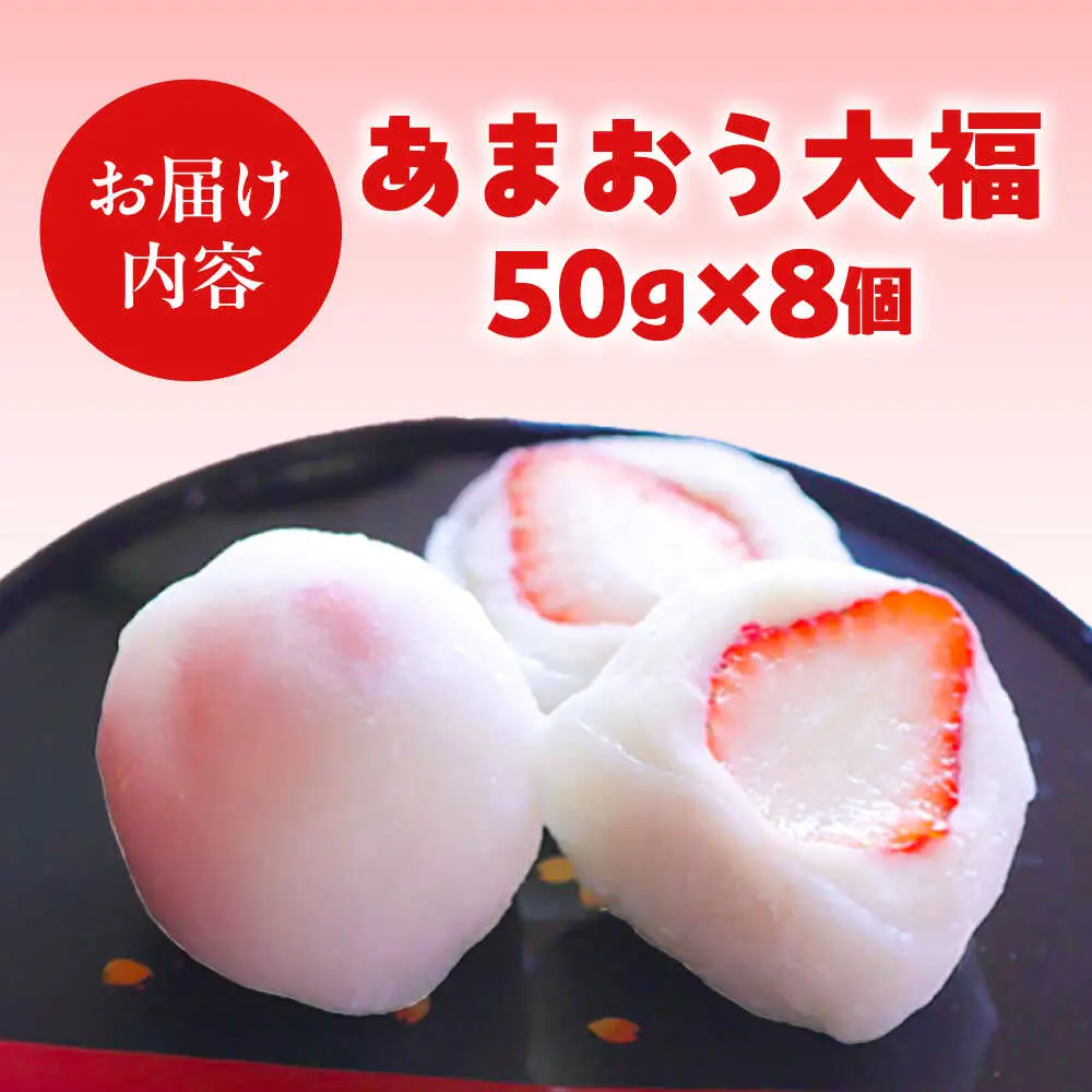 【化粧箱入】あまおう大福 50g×8個 [BGAE047] いちご大福 苺 スイーツ お菓子 手土産