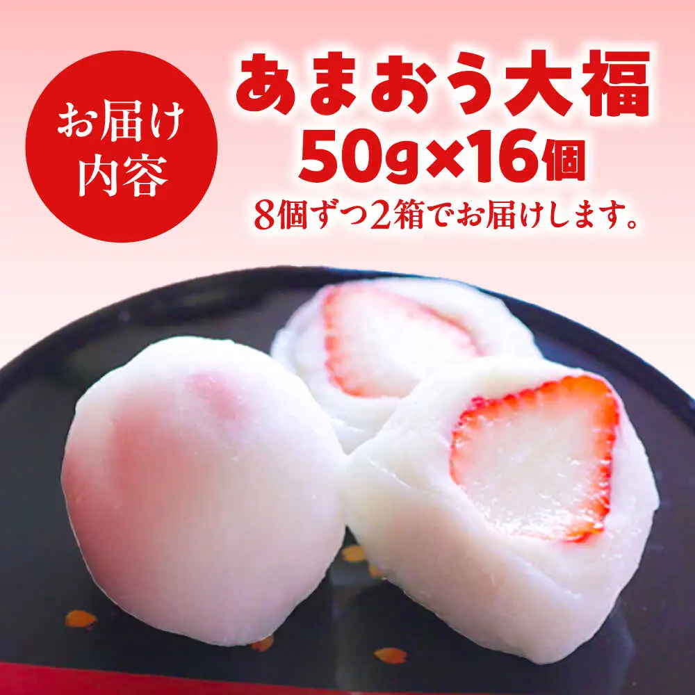 【化粧箱入】あまおう大福 50g×16個 [BGAE048] いちご大福 苺 スイーツ お菓子 手土産