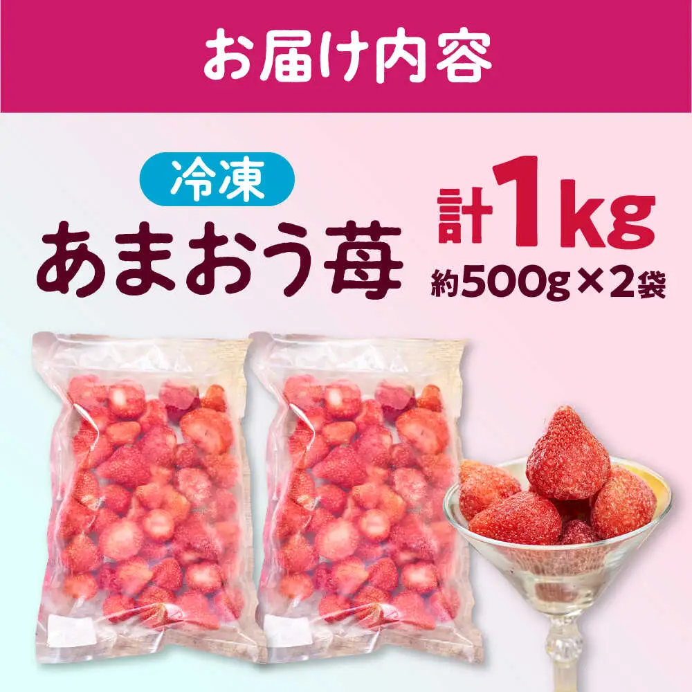 冷凍あまおう苺1kg[BGAG001] strawberry あまおう いちご 果物