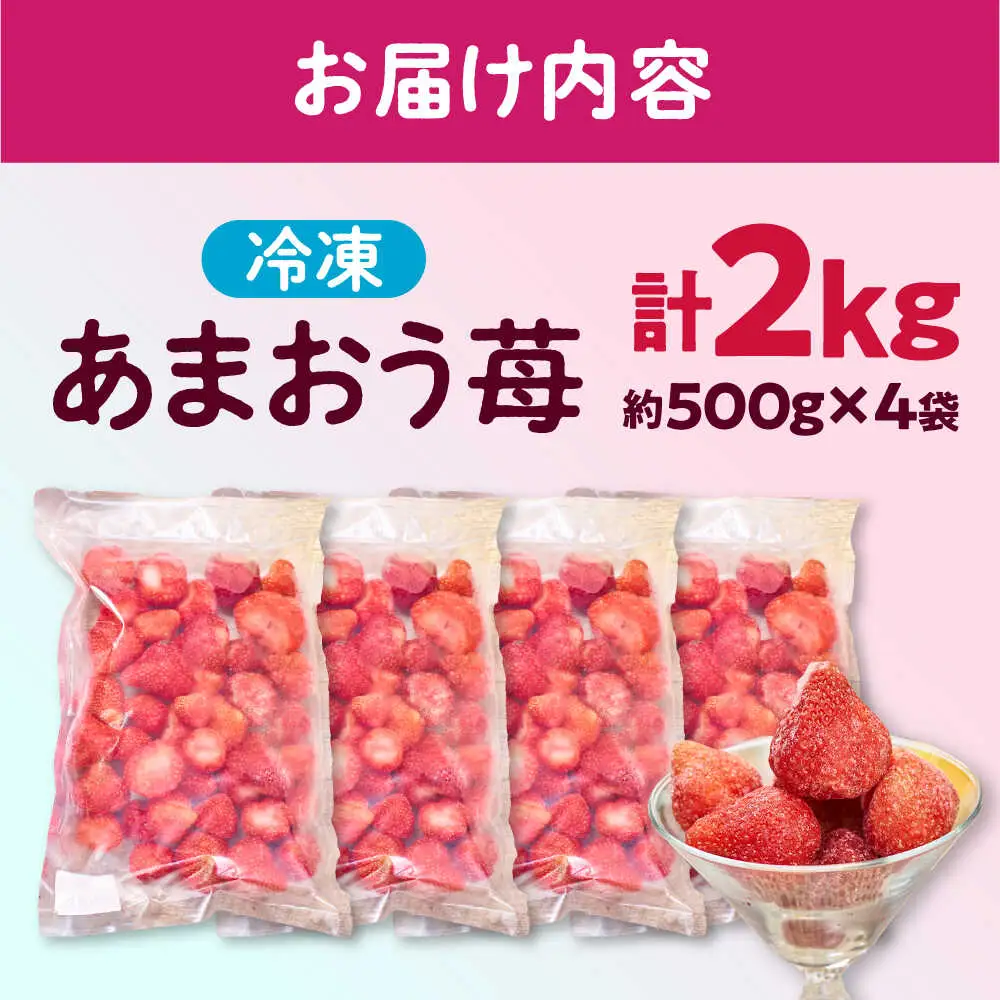 冷凍あまおう苺2kg [BGAG002] strawberry あまおう いちご 果物