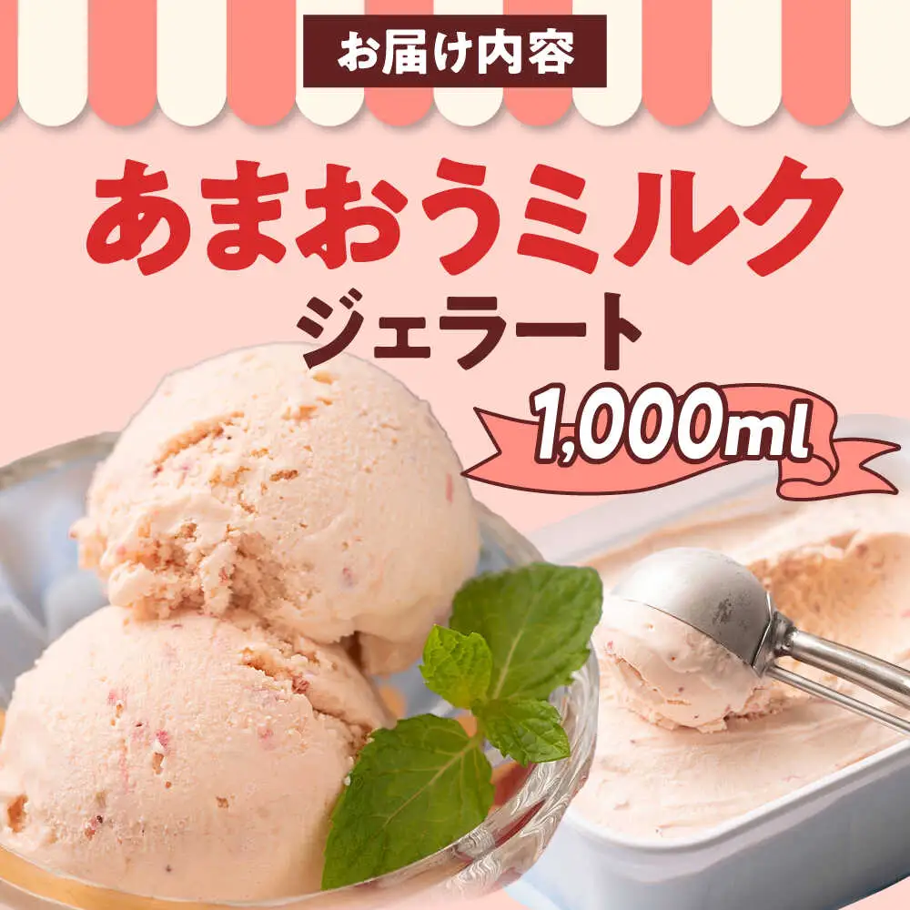 福岡産 あまおう ジェラート 1000ml [BGAG006] ジェラート あまおう
