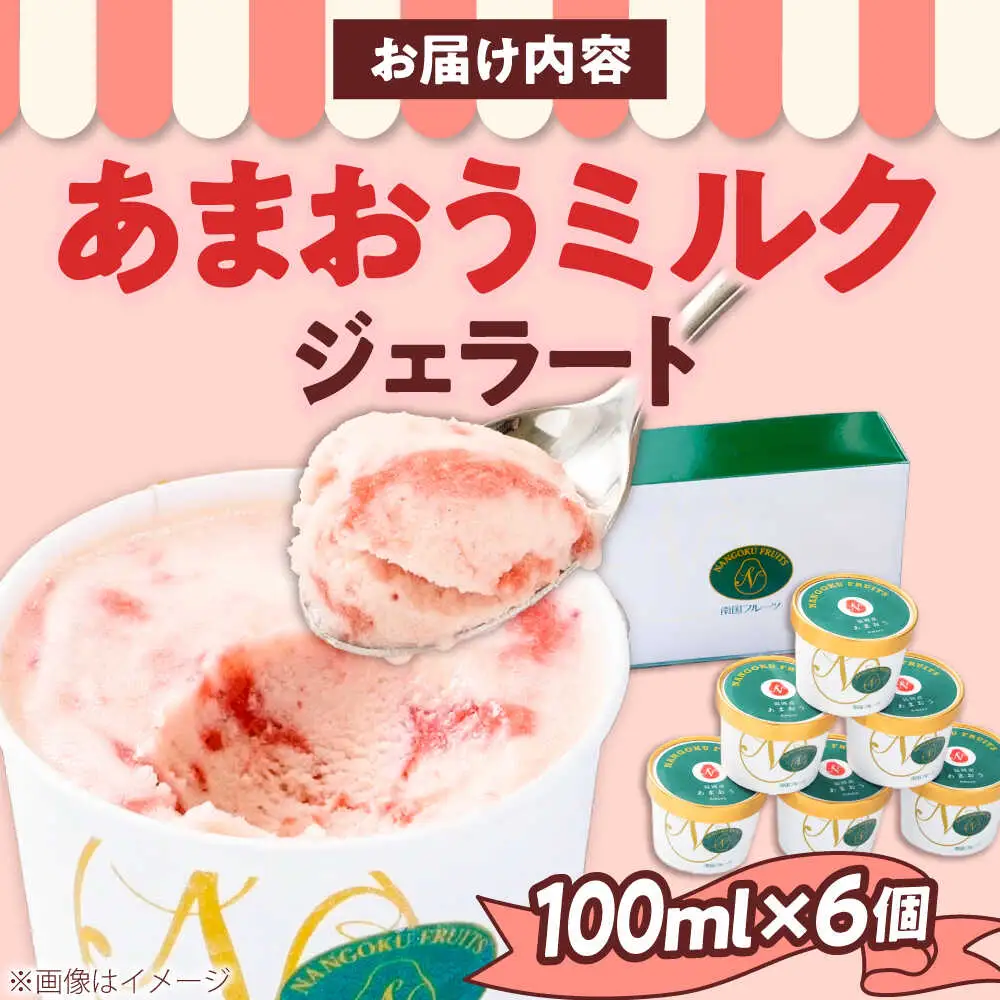 あまおう ジェラート 6個[BGAG007] ジェラート いちごミルク