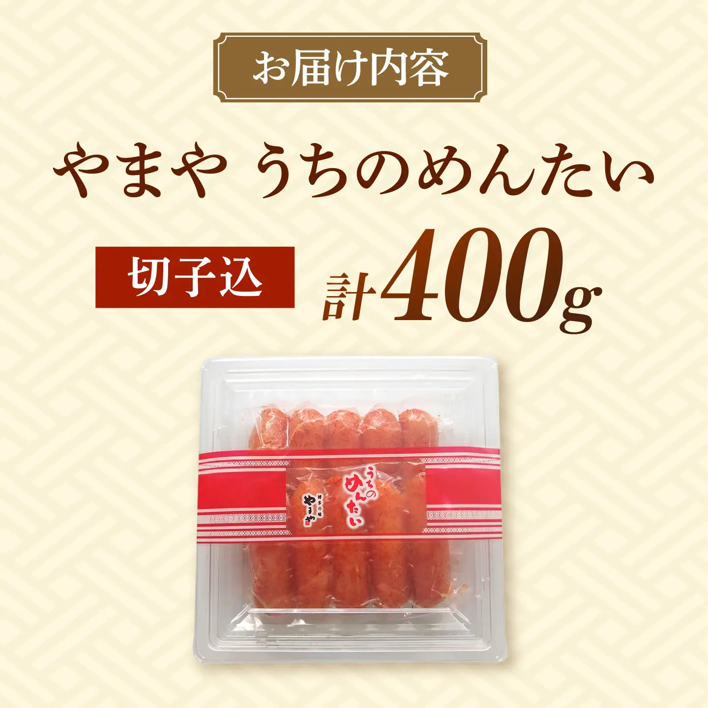 やまや うちのめんたい 400g 切子込 [BGAH012] うちのめんたい