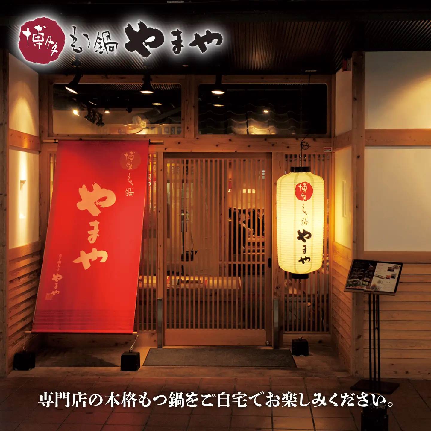やまや 博多もつ鍋 あごだし醤油味 1-2人前[BGAH016]やまや