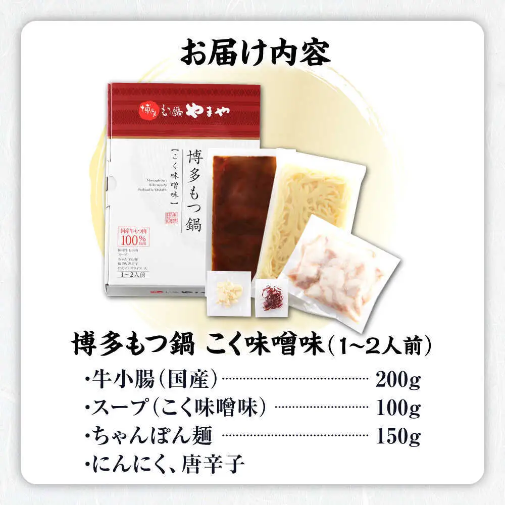 やまや 博多もつ鍋 こく味噌味 1-2人前[BGAH018]やまや