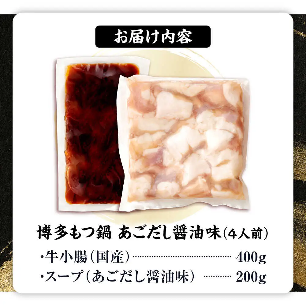 博多もつ鍋セット あごだし醤油味 4人前 [BGAH025] もつ鍋 人気 醤油