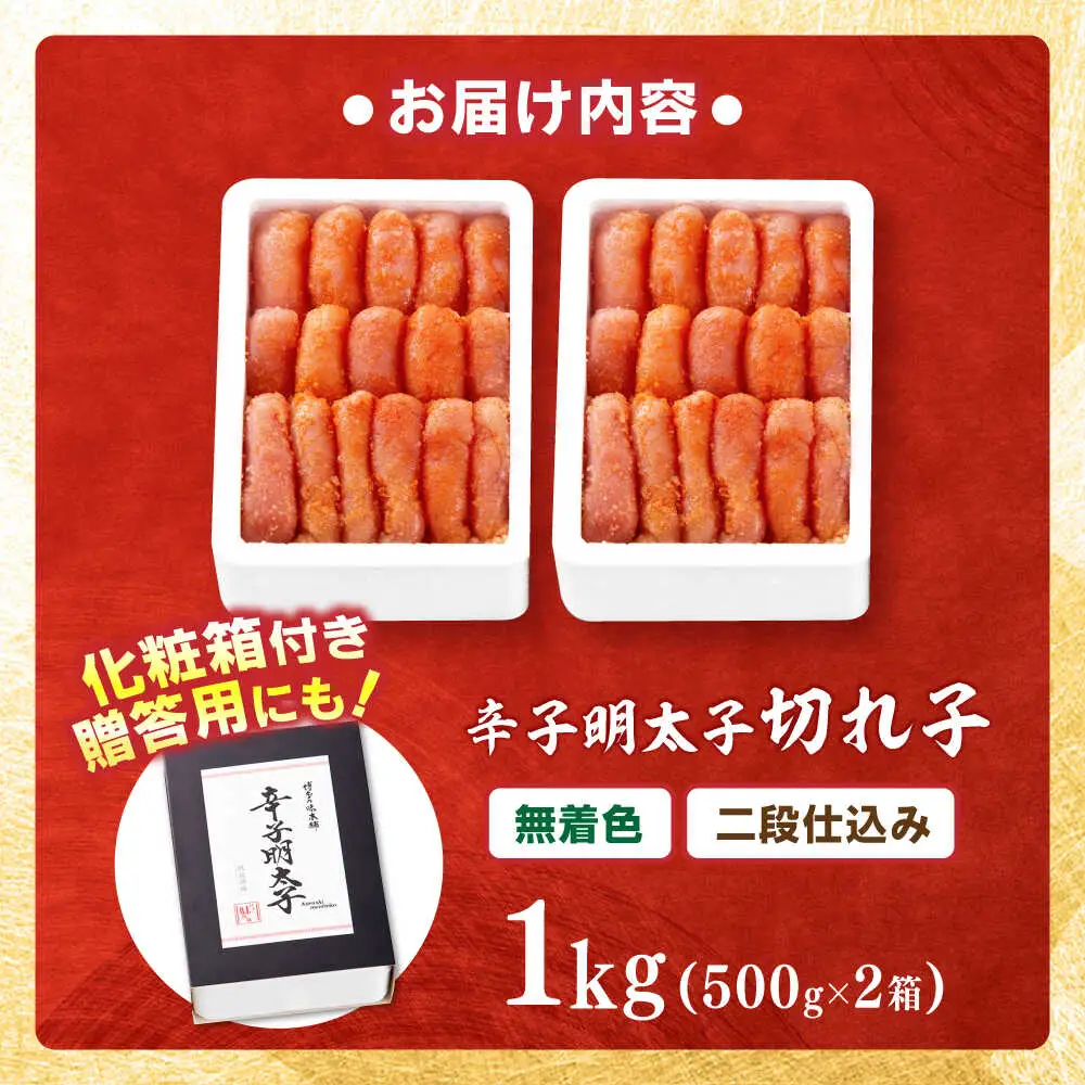 【無着色】辛子明太子切れ子1kg(500g×2)[BGAI005] めんたいこ 切子 切れ子 辛子めんたいこ