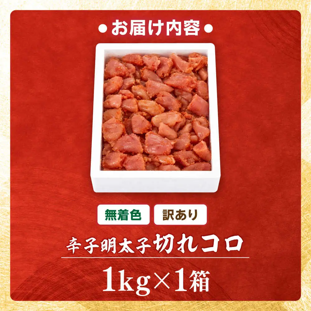 【訳あり】無着色辛子明太子1kg 切れコロ [BGAI012]おすすめ オススメ 使いやすい