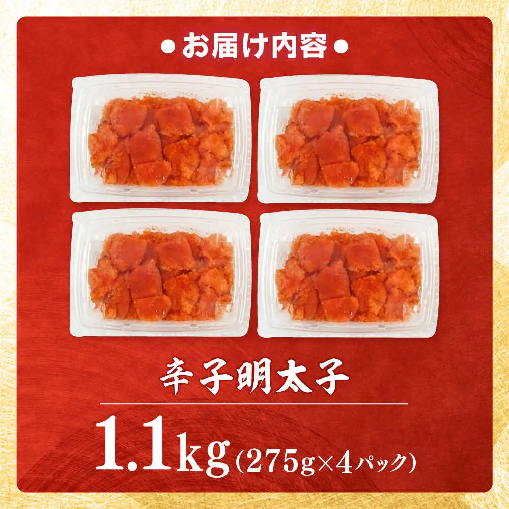 【小分け×合計1.1kg】博多の味本舗の辛子明太子(275g×4)セット[BGAI019] 明太子 小分け