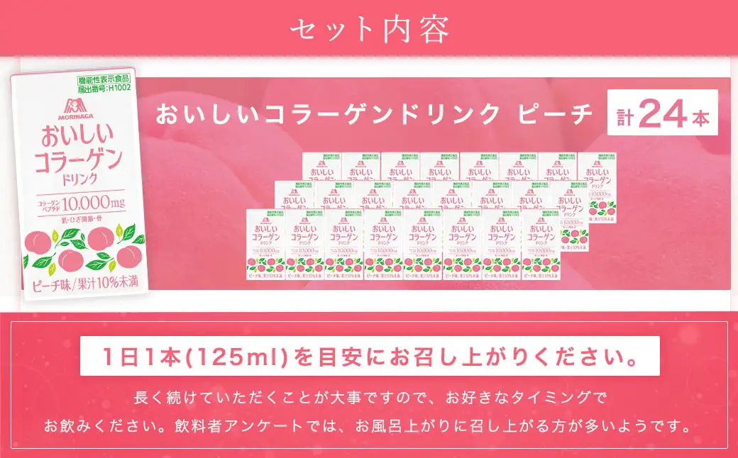 森永製菓 おいしいコラーゲンドリンク ピーチ 125ml 24本 セット 機能性表示食品 コラーゲン コラーゲンドリンク 森永製菓 おいしいコラーゲンドリンク ピーチ味 125ml 紙パック 24本 コラーゲン コラーゲンドリンク コラーゲンペプチド 10,000mg 機能性表示食品 飲料 山梨県 北杜市 [h320]