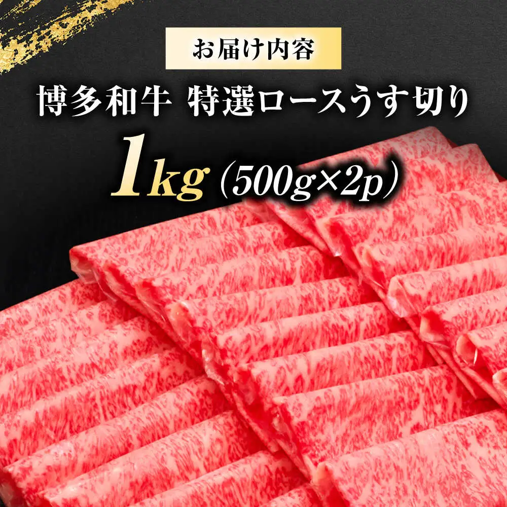 博多和牛ロース薄切り1kg [BGAM001] 牛肉ロース 薄切り 特撰ロース