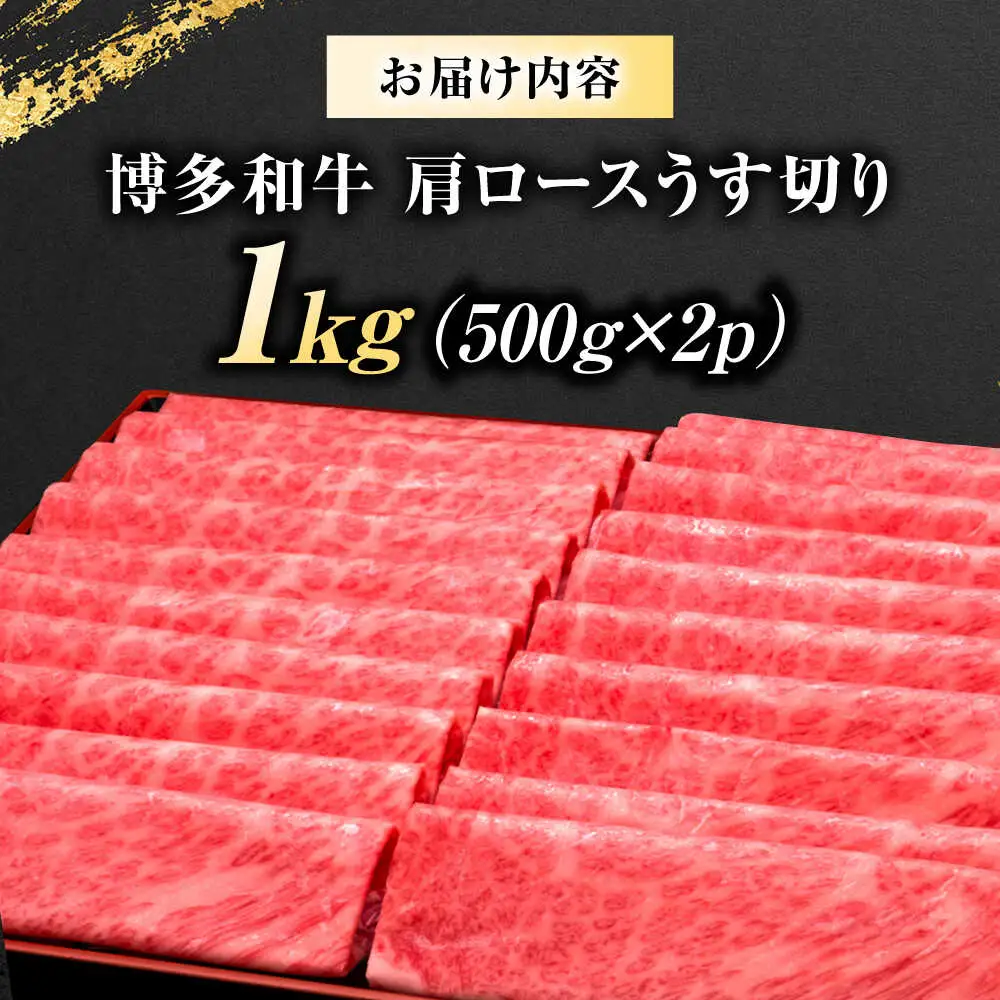 博多和牛 肩ロース 薄切り1kg[BGAM002] 牛肉 肩ロース 牛ロース