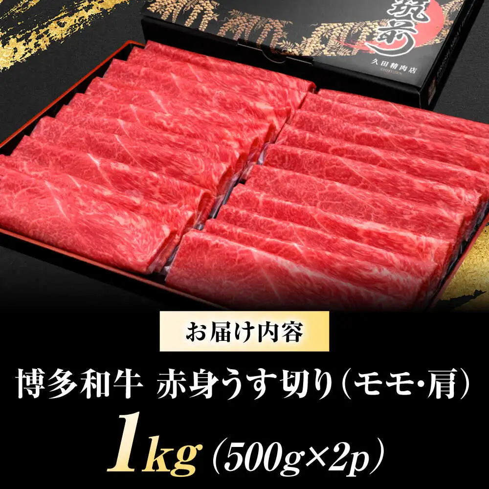 博多和牛 赤身 薄切り(モモ・肩) 1kg [BGAM003] 牛肉 薄切り すき焼き