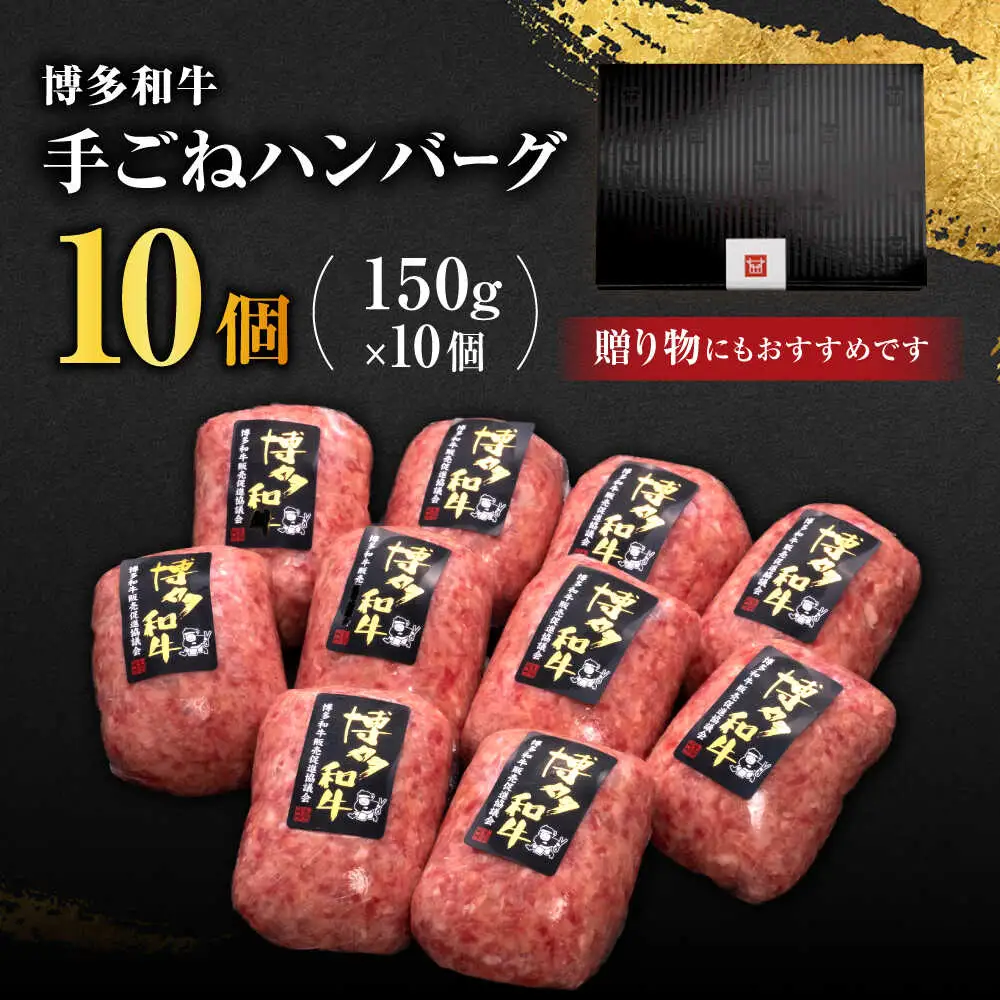 博多和牛100%！贅沢手ごねハンバーグ10個[BGAM004]牛ハンバーグ