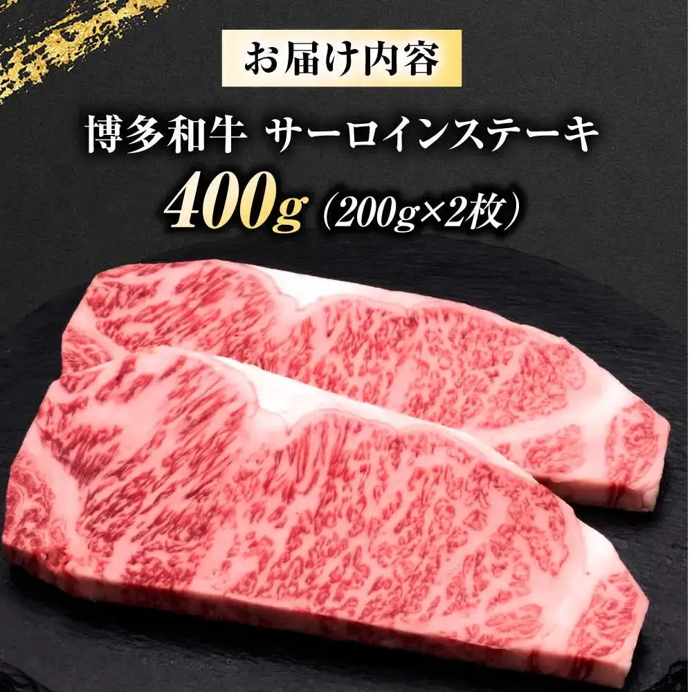 【ふるなびWEEK対象】博多和牛 サーロインステーキ 2枚 [BGAM007] 和牛 ステーキ肉 牛肉