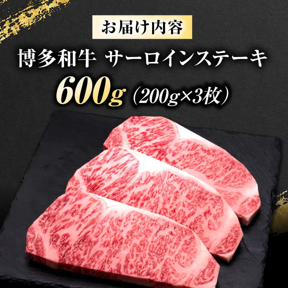 博多和牛 サーロイン ステーキ 200g×3枚 [BGAM008]さーろいん ステーキ 国産