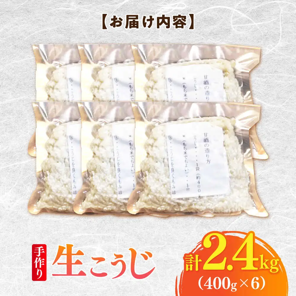 【明治42年創業】生こうじ400g×6個 [BGAU002] 生麹 生こうじ 生麹