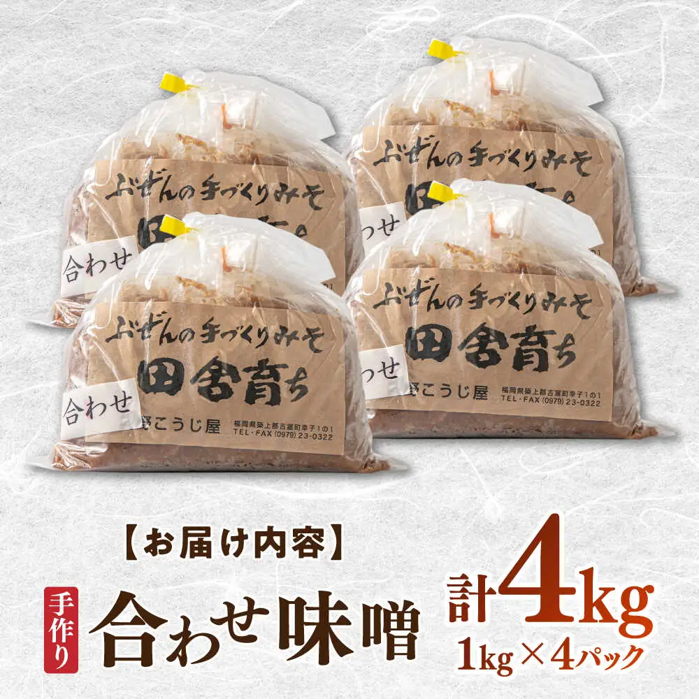 合わせ味噌4kg [BGAU003]合わせ味噌 詰合せ
