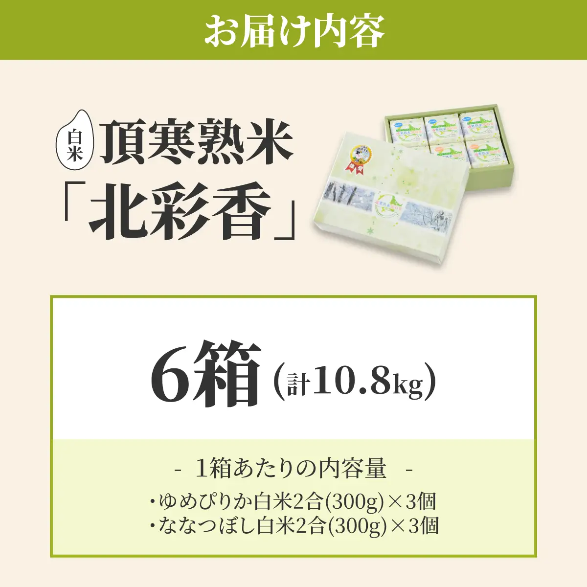 令和8年 妹背牛産 頂寒熟米 【北彩香(特Ａ２品種)】贈答用36個 2027年1月発送