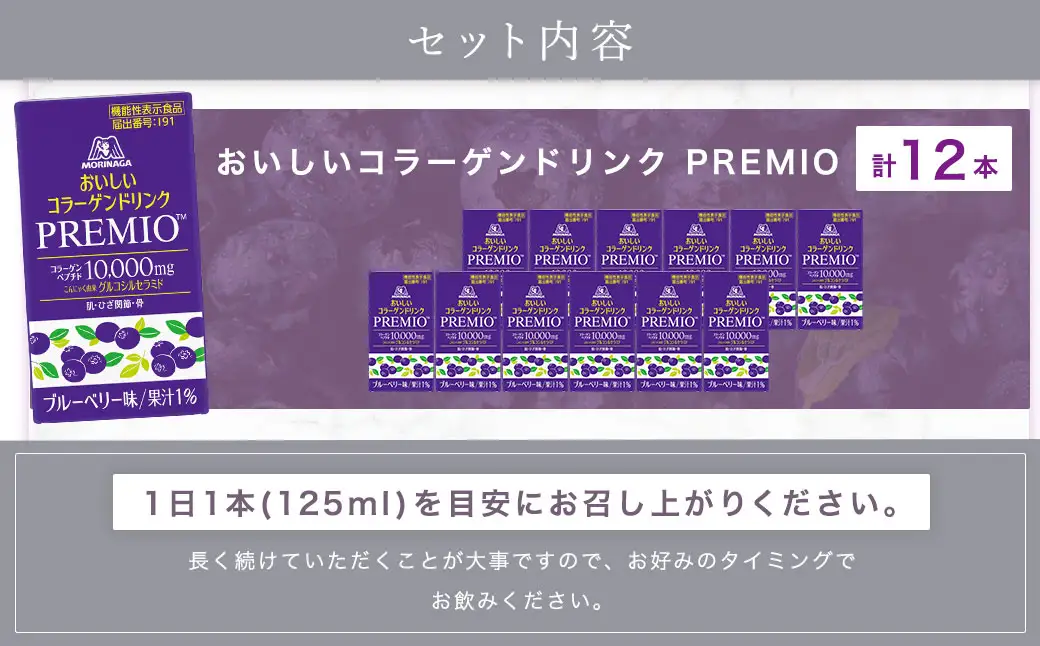 森永製菓 おいしいコラーゲンドリンク プレミオ 125ml 12本 セット 機能性表示食品 コラーゲン コラーゲンドリンク 森永製菓 おいしいコラーゲンドリンク プレミオ 125ml 紙パック 12本 コラーゲン コラーゲンドリンク コラーゲンペプチド 10,000mg 機能性表示食品 飲料 山梨県 北杜市 [h320]