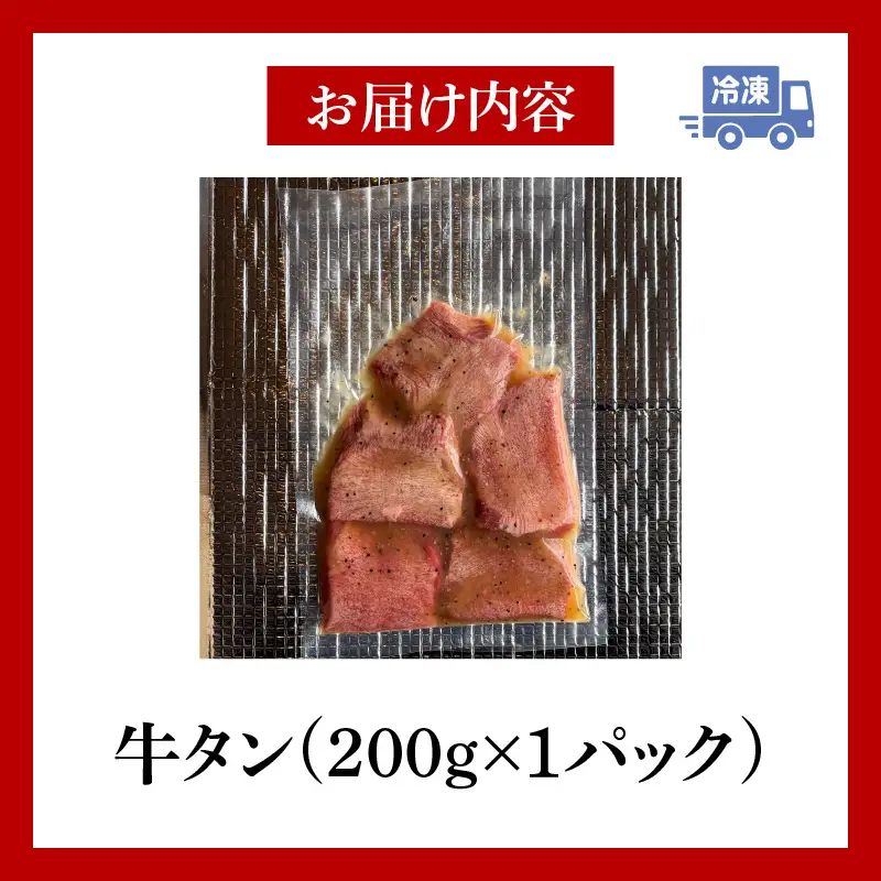 厚切り牛タン塩タレ(200g×1パック)・G001