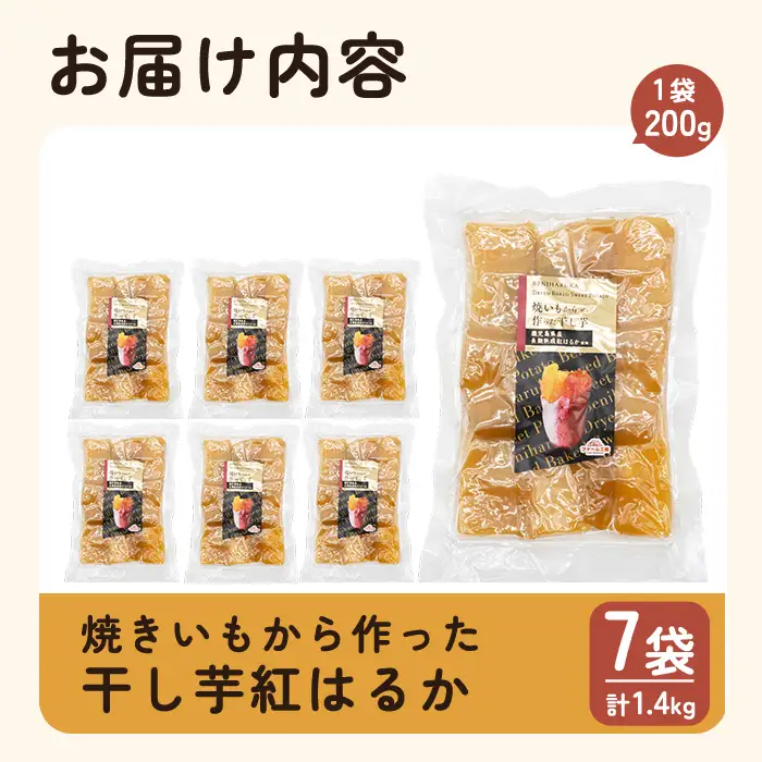 a517-C 焼きいもから作った干し芋(合計1.4kg・200g×7袋)【ファーム工房】姶良市 国産 鹿児島県産 長期熟成 紅はるか ほしいも さつまいも サツマイモ 焼芋 焼き芋 着色料・保存料不使用 無添加 スイーツ おやつ