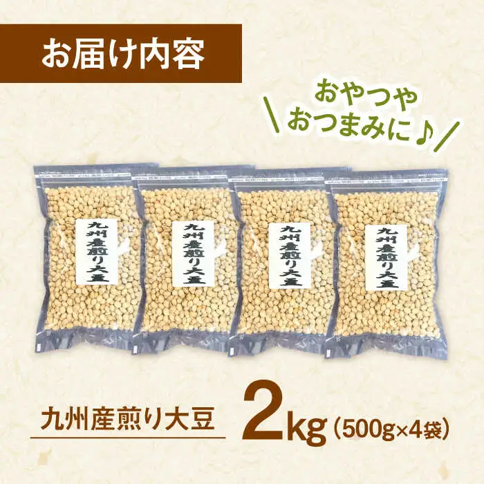 九州産煎り大豆 2kg［500g×4袋］ 桂川町/株式会社福六 [ADAM059] 